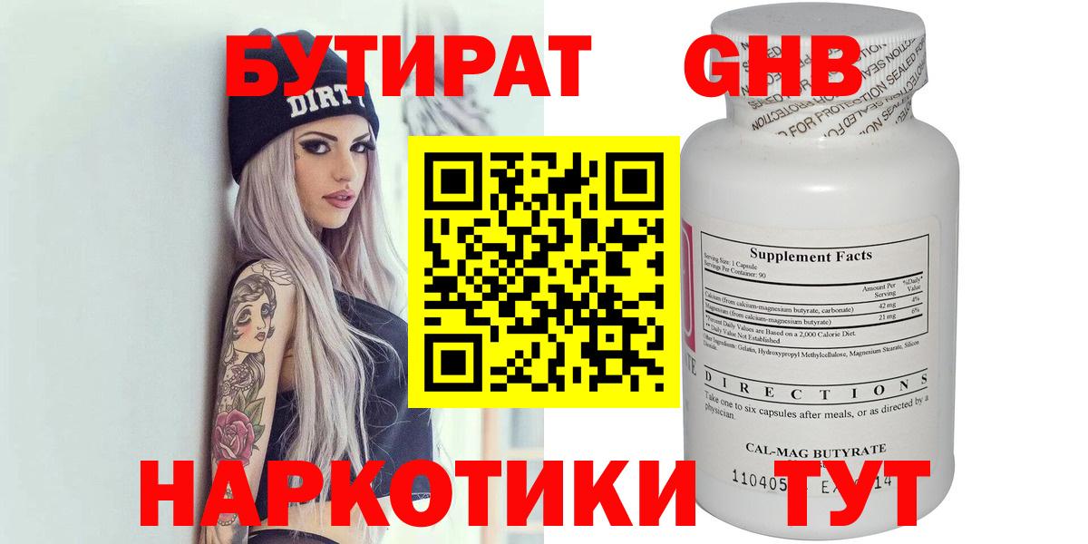 БУТИРАТ оксибутират  Вход с VPN  БУТИРАТ  Черемхово 