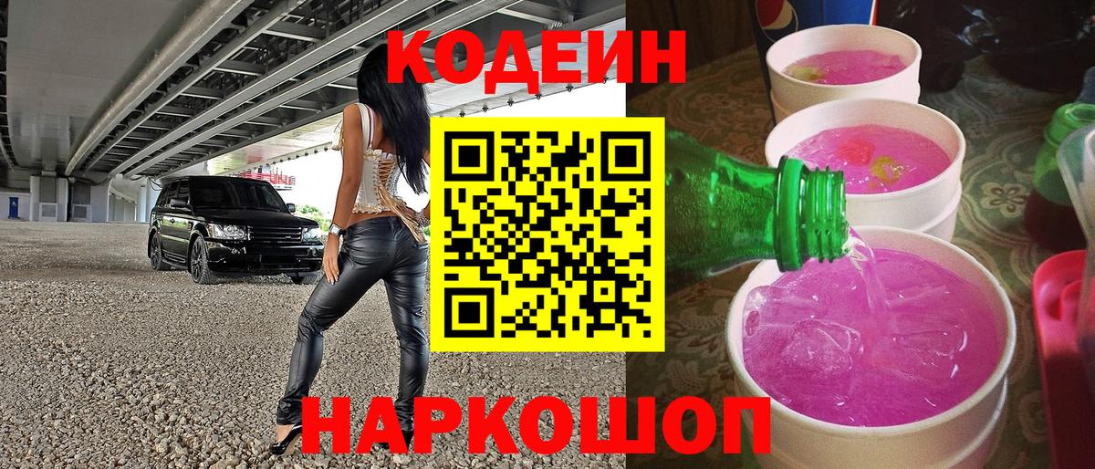 Кодеиновый сироп Lean Purple Drank Черемхово